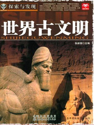 cover image of 世界古文明